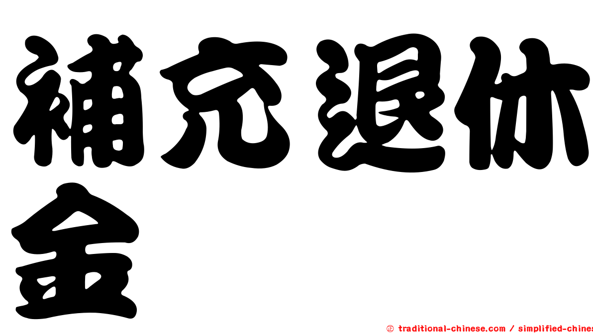 補充退休金