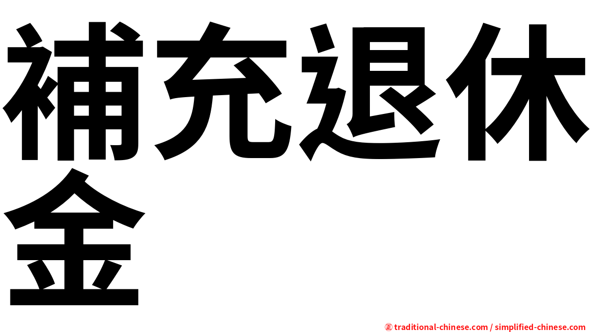 補充退休金