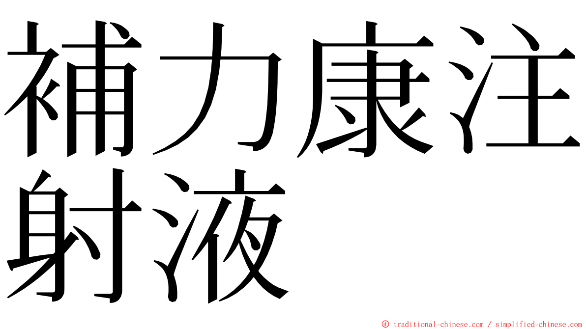 補力康注射液 ming font