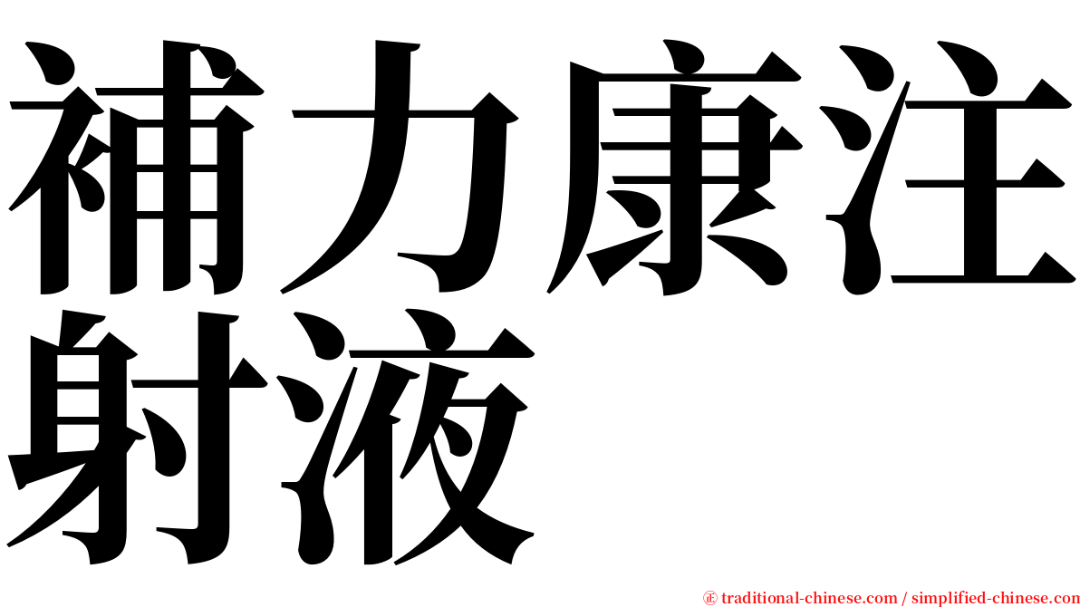 補力康注射液 serif font