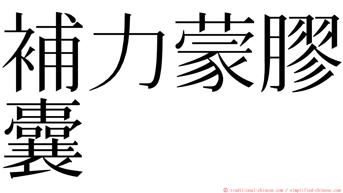 補力蒙膠囊 ming font