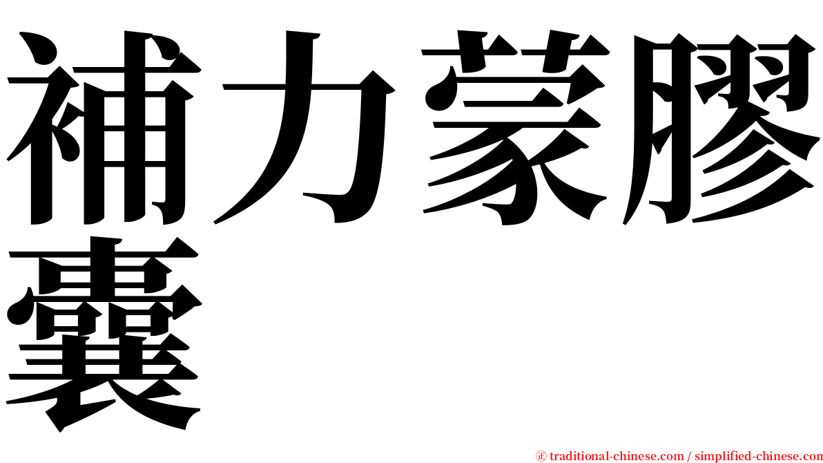 補力蒙膠囊 serif font