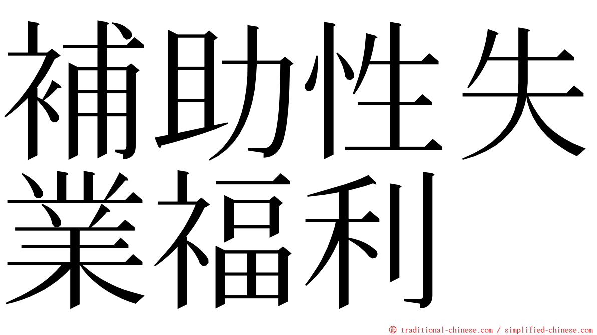 補助性失業福利 ming font