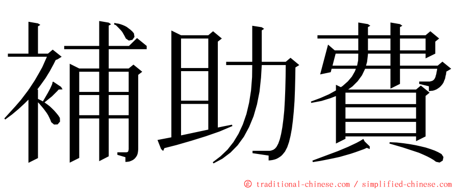 補助費 ming font