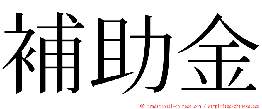 補助金 ming font