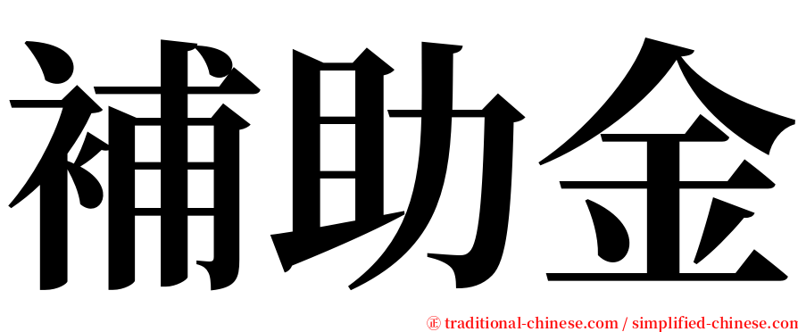 補助金 serif font