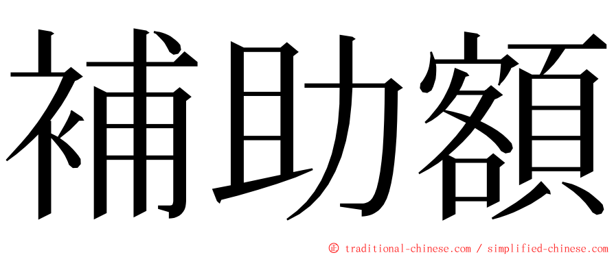 補助額 ming font