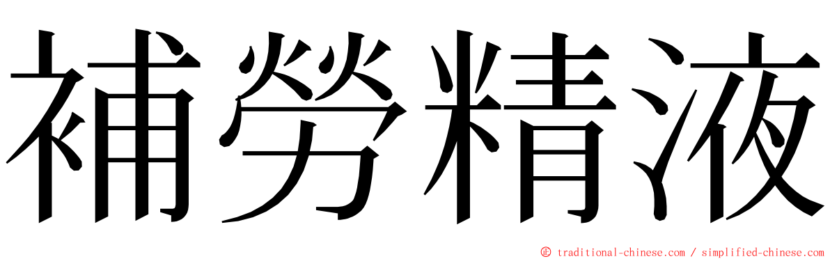 補勞精液 ming font