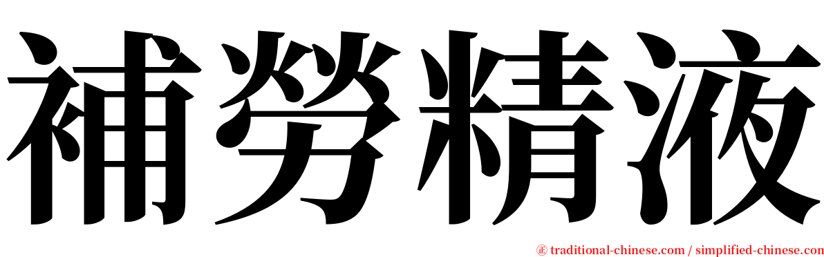 補勞精液 serif font