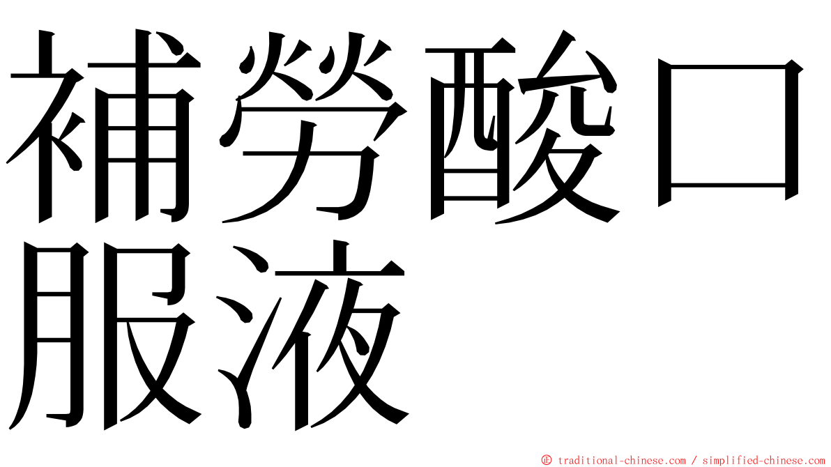 補勞酸口服液 ming font