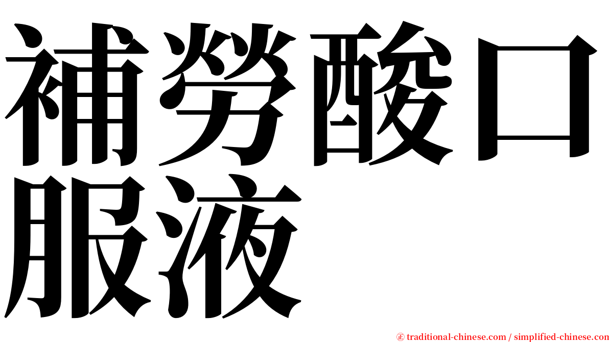 補勞酸口服液 serif font