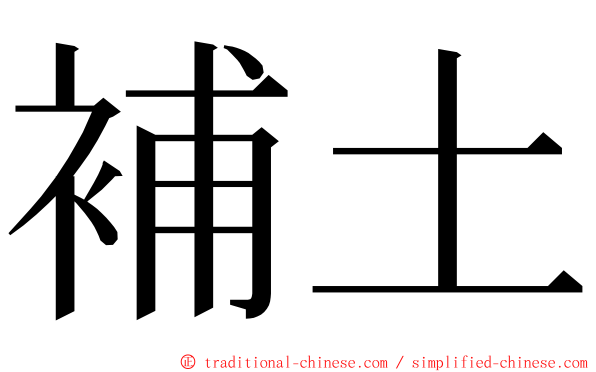 補土 ming font