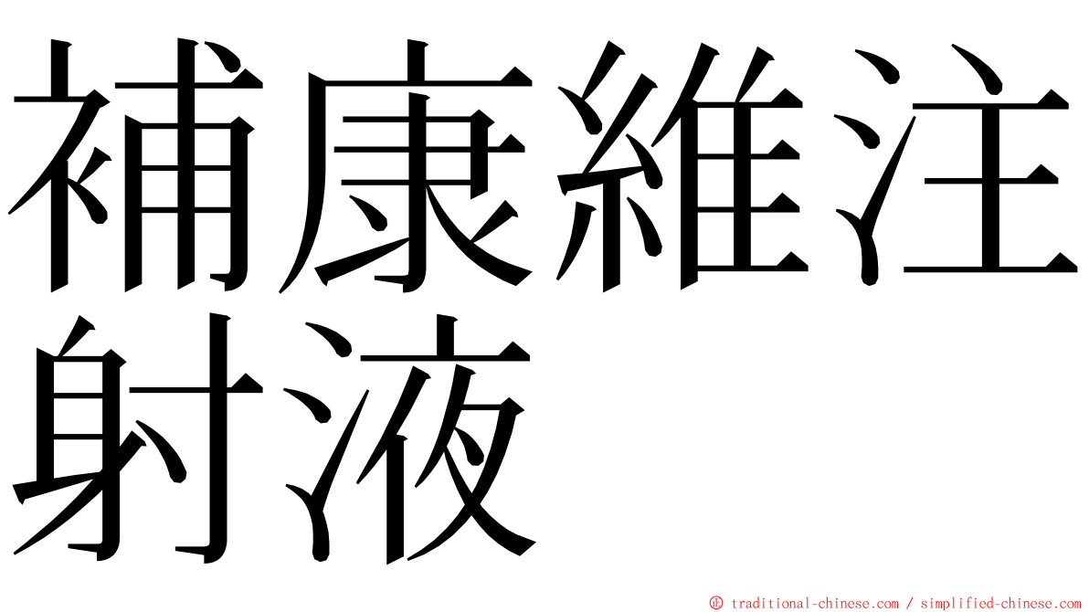 補康維注射液 ming font