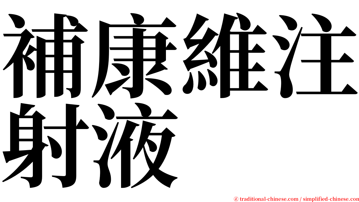 補康維注射液 serif font