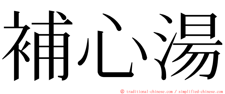 補心湯 ming font