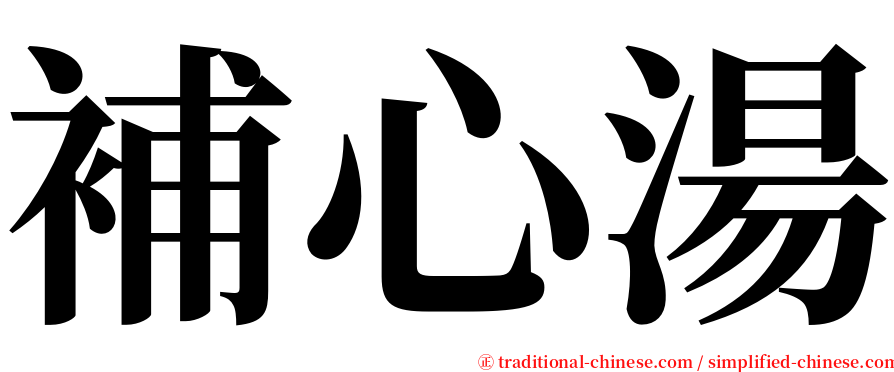 補心湯 serif font