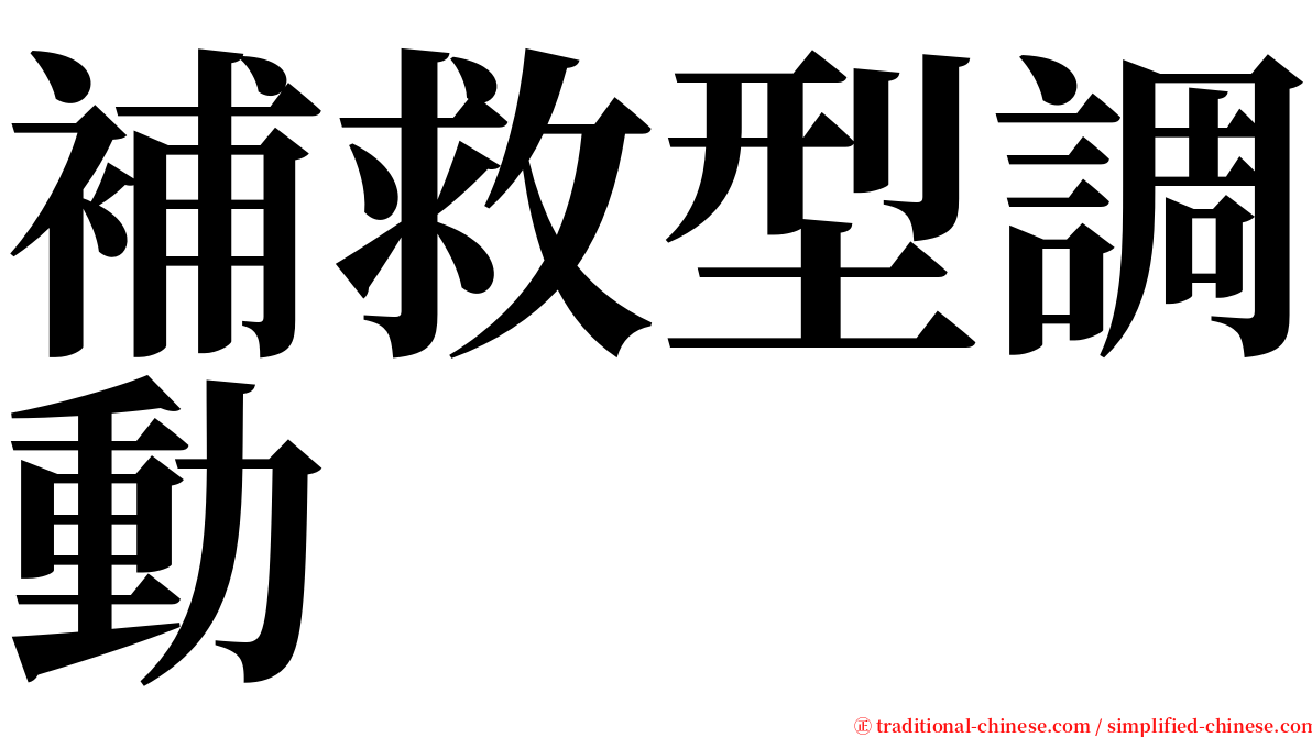 補救型調動 serif font