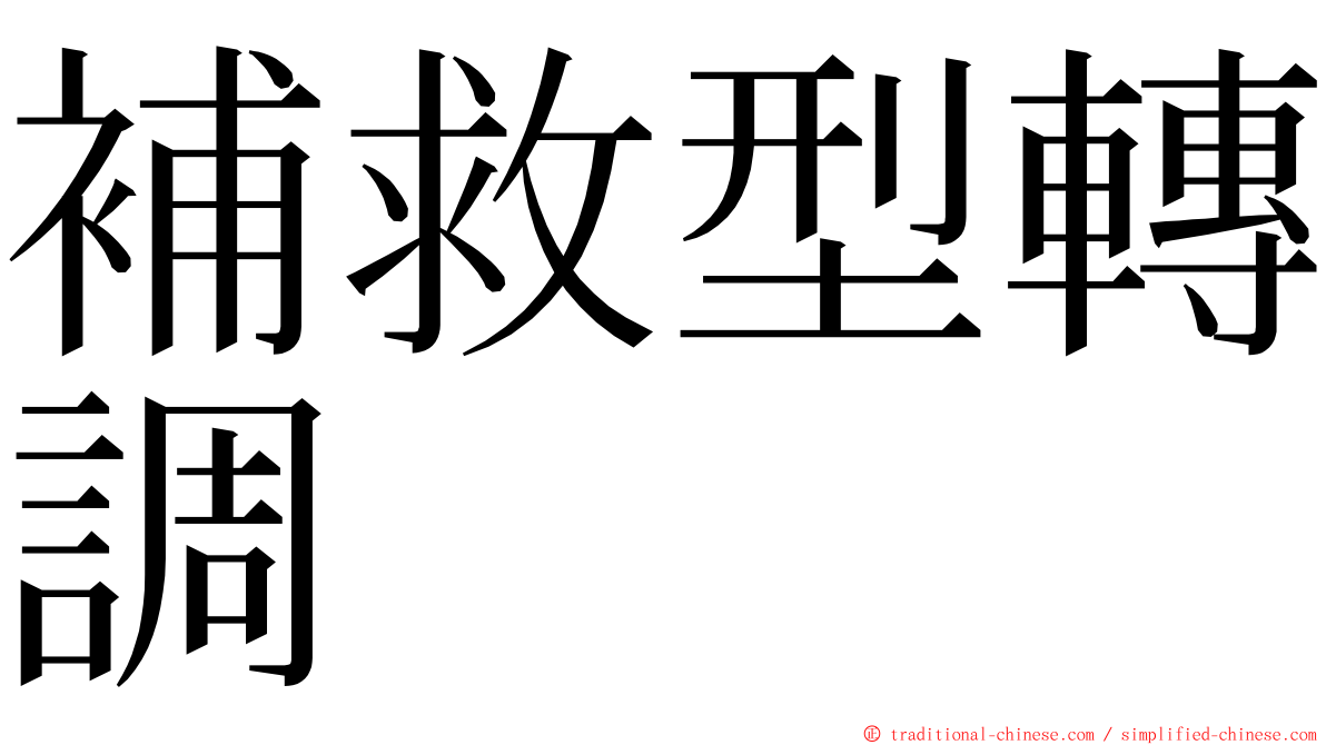 補救型轉調 ming font