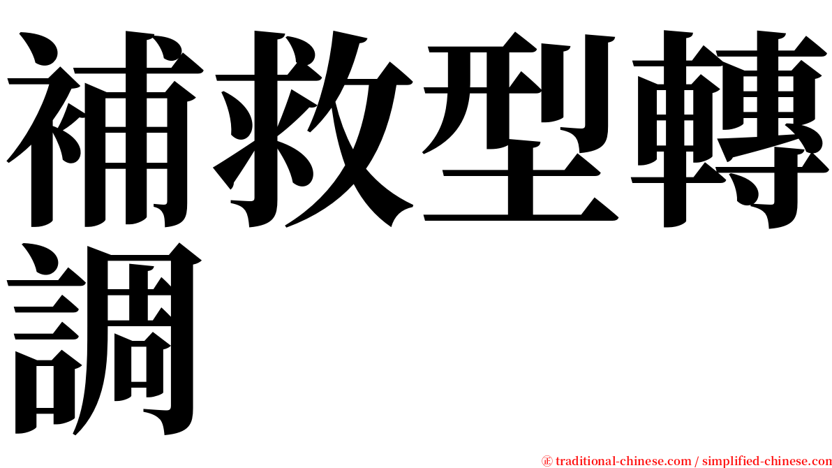 補救型轉調 serif font