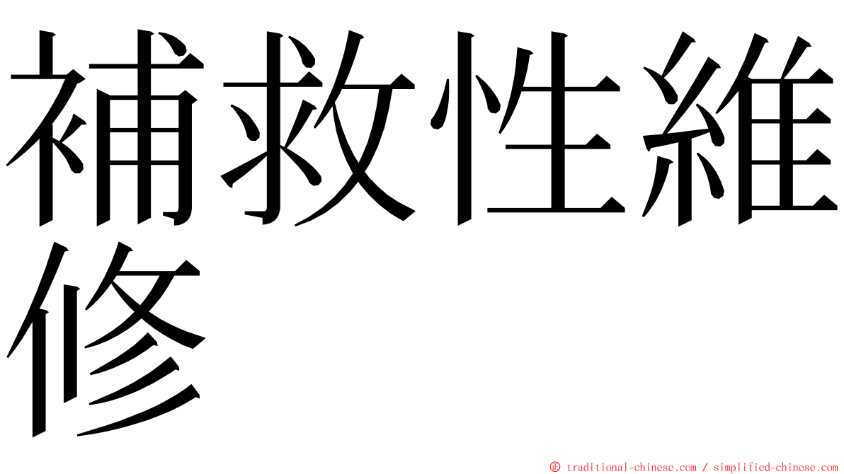 補救性維修 ming font