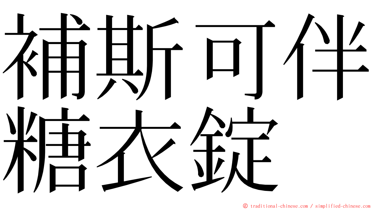 補斯可伴糖衣錠 ming font