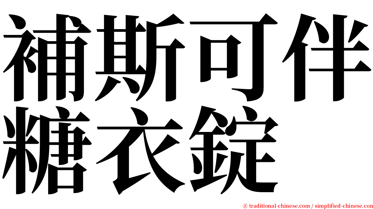 補斯可伴糖衣錠 serif font