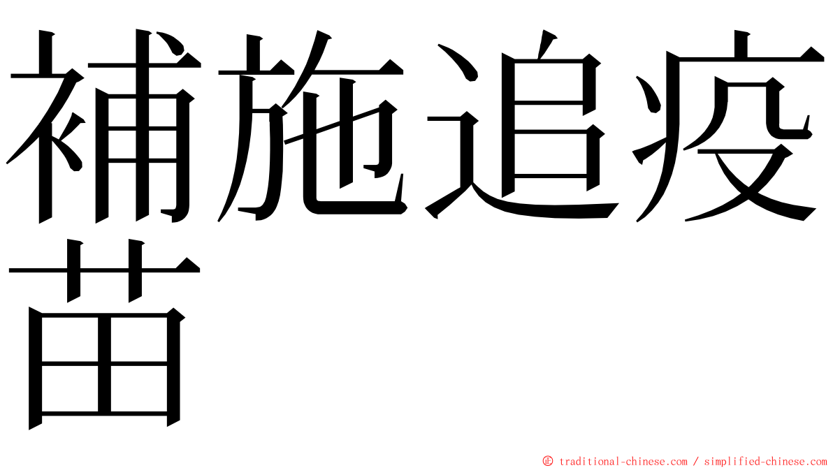 補施追疫苗 ming font