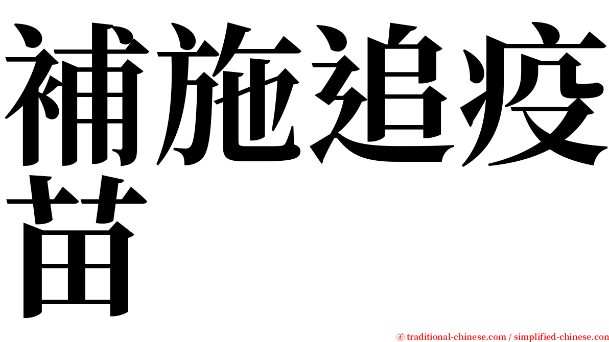 補施追疫苗 serif font