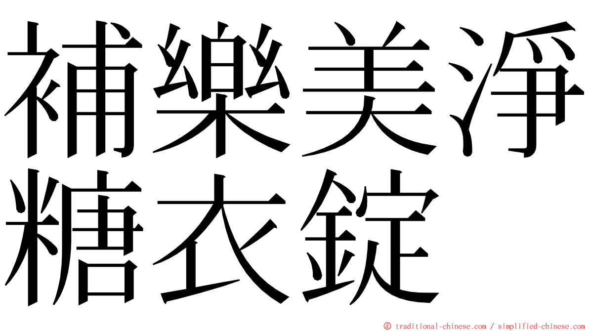 補樂美淨糖衣錠 ming font