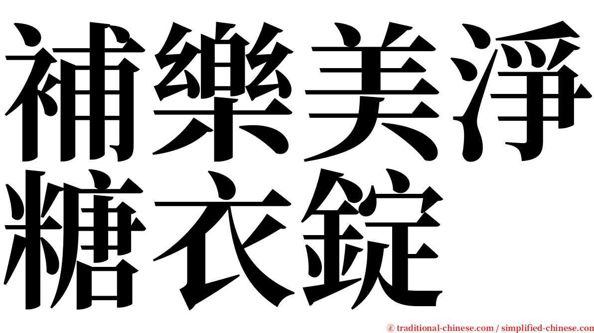 補樂美淨糖衣錠 serif font