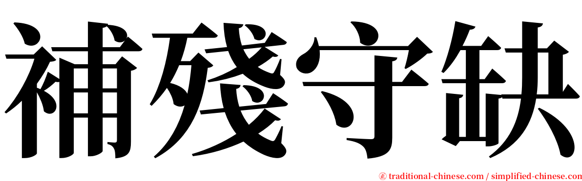 補殘守缺 serif font