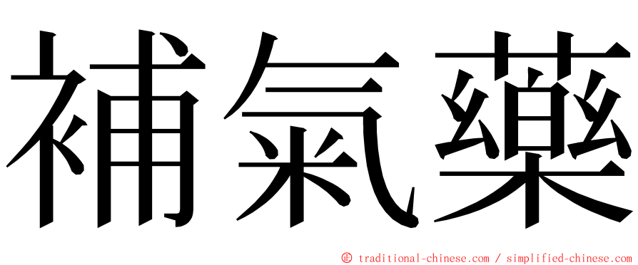 補氣藥 ming font