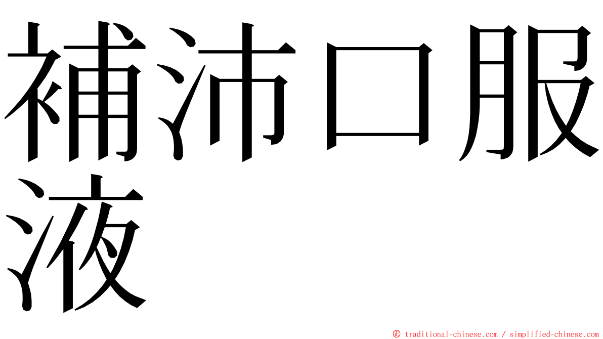 補沛口服液 ming font