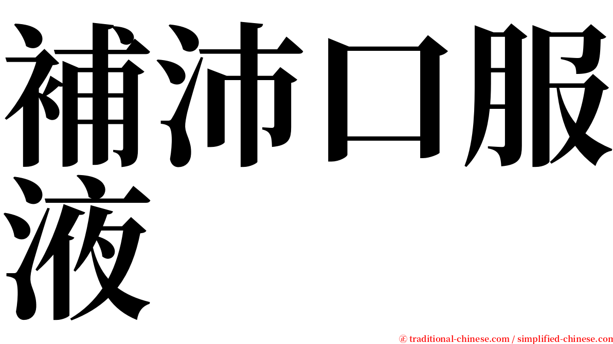 補沛口服液 serif font