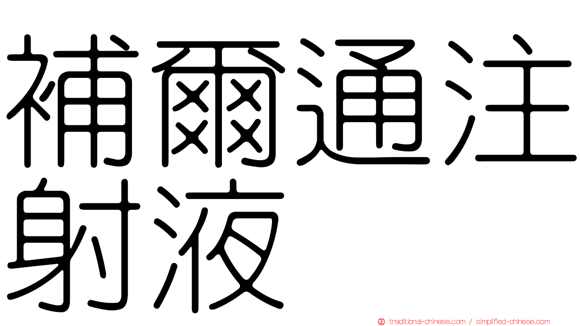 補爾通注射液