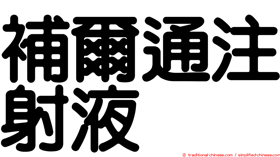 補爾通注射液