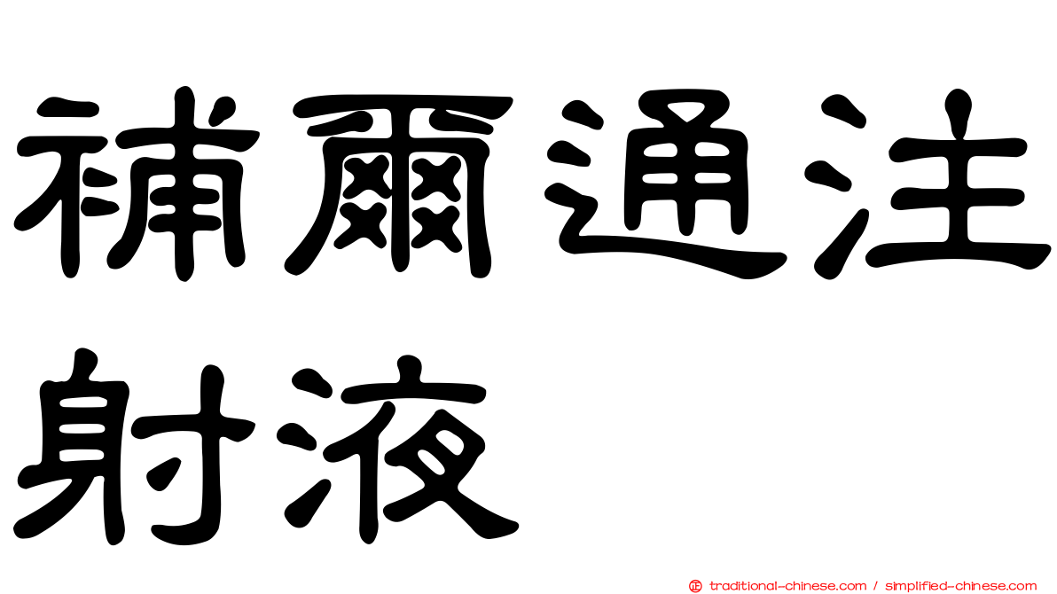 補爾通注射液