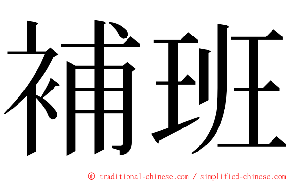 補班 ming font