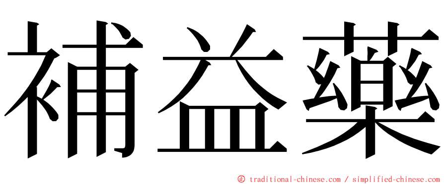 補益藥 ming font