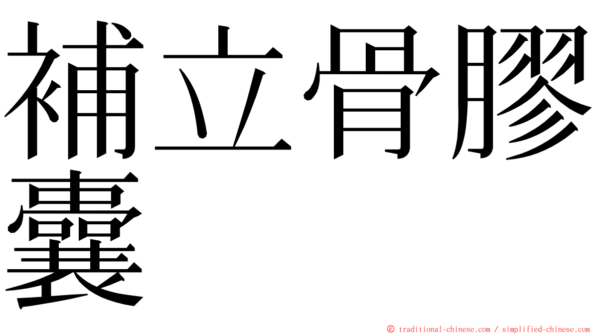 補立骨膠囊 ming font