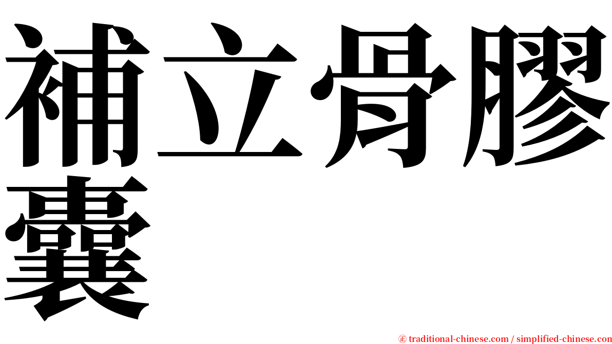 補立骨膠囊 serif font