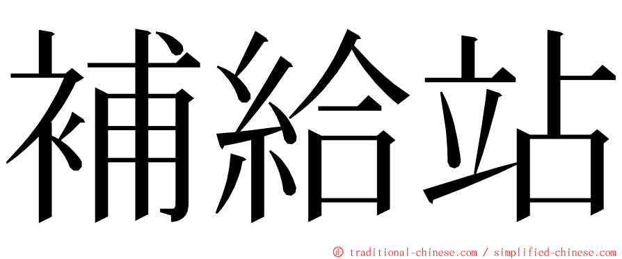 補給站 ming font