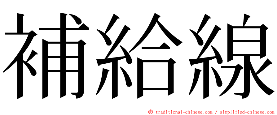 補給線 ming font