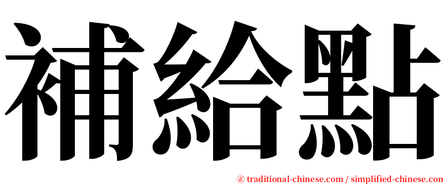 補給點 serif font