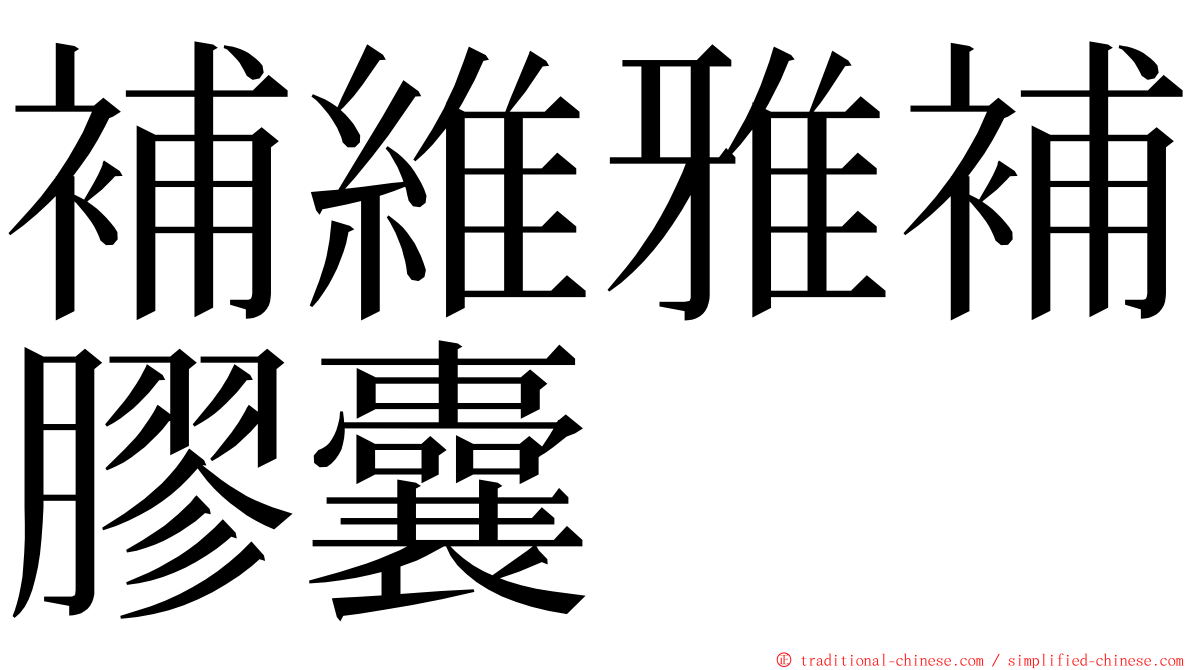 補維雅補膠囊 ming font