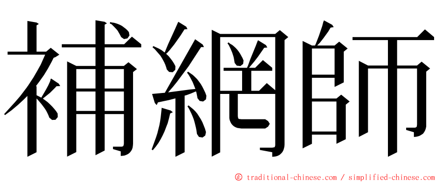 補網師 ming font