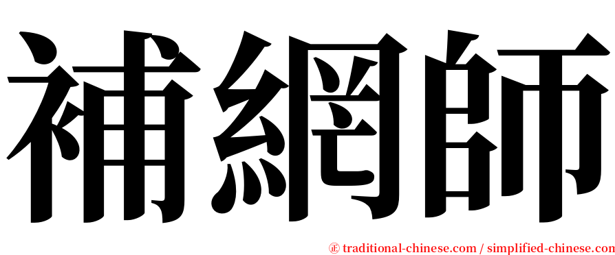 補網師 serif font