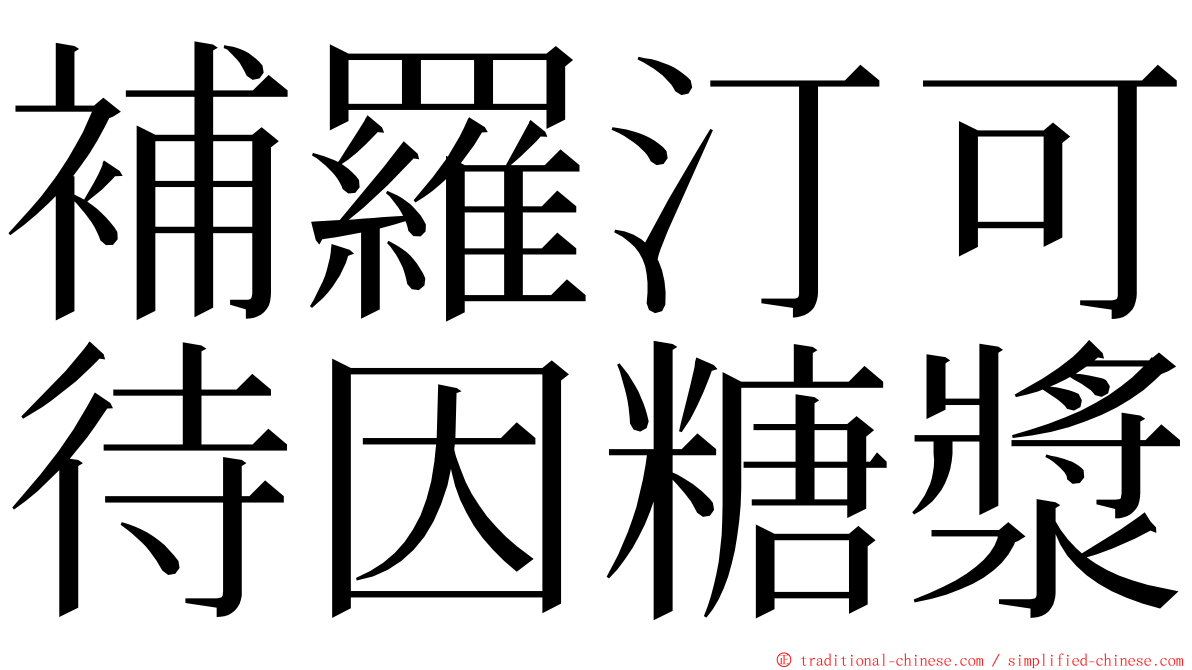 補羅汀可待因糖漿 ming font