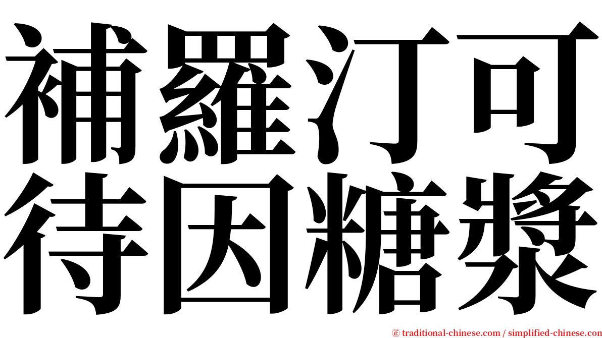 補羅汀可待因糖漿 serif font