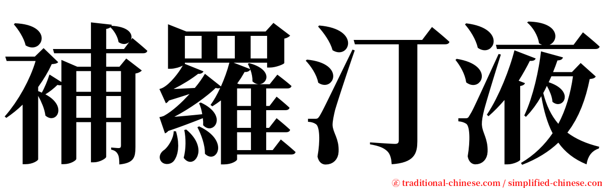 補羅汀液 serif font